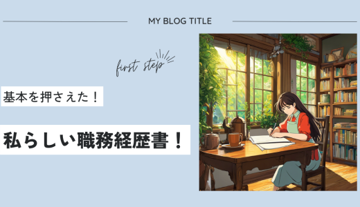 職務経歴書の書き方