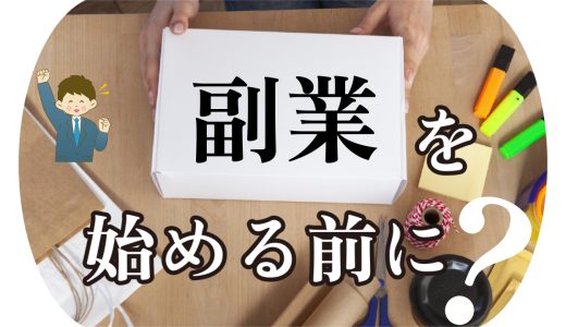 副業する前に知っておくべき５選
