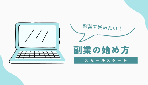 副業の始め方　５つのステップ