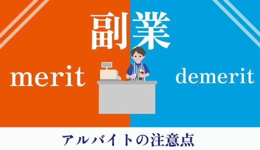副業でアルバイトをする時の注意点