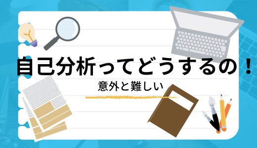 転職活動　自己分析ってどうするの？