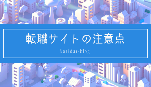 転職サイト登録の注意点