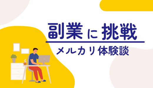 副業体験１　メルカリで家の物を販売