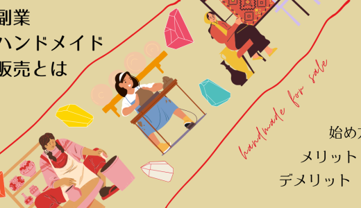 副業 ハンドメイド販売とは