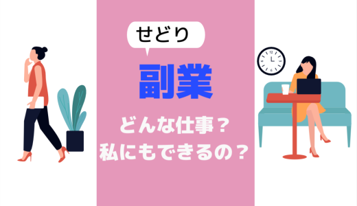 せどり販売の副業とは