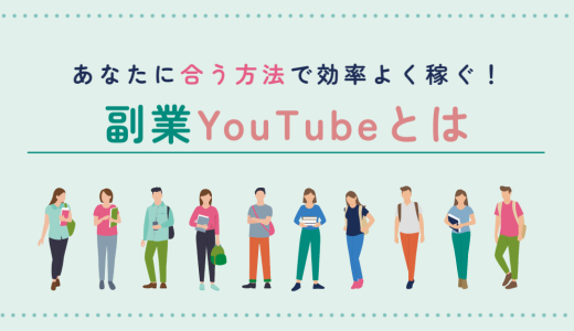 YouTube副業とは