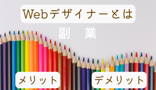 副業 Webデザイナーとは