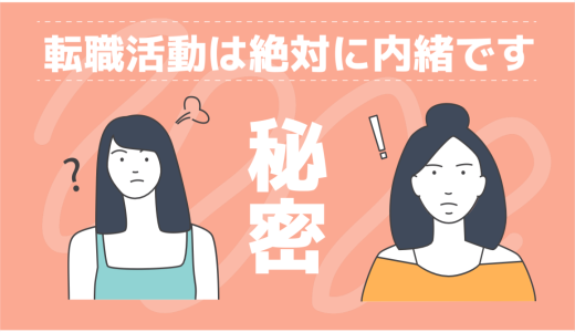 転職活動は絶対に秘密にしないといけない理由