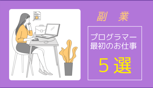 副業プログラマーの最初の一歩はこんな仕事です