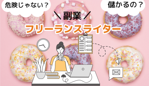 副業 フリーランスライターとは