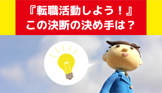 転職する判断は何を基準にしたら良いか