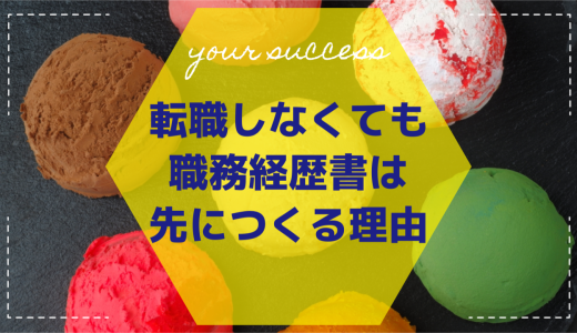 転職しなくても職務経歴書は先につくる理由