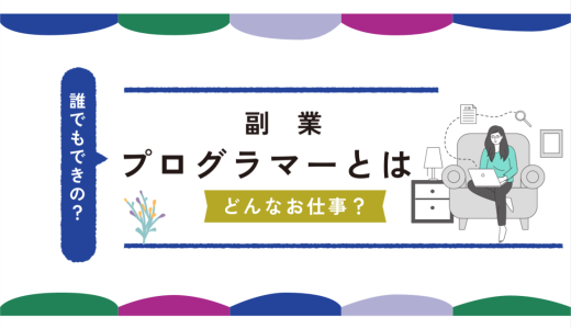 副業プログラマーってどんな仕事