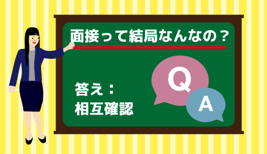 面接って結局なんなの？