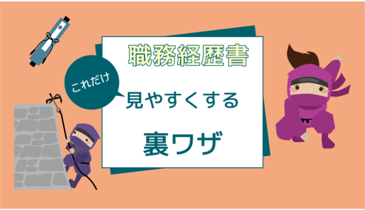 職務経歴書の裏技：転職２回以上の方必見