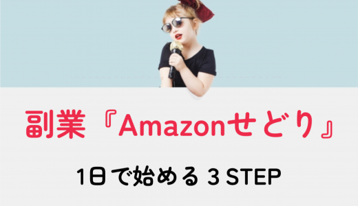 『アマゾンせどり』を1日でマスターするSTEP１・２・３！
