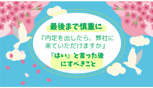 「内定を出したら確実に当社へ入社いただけますね」と言われたら