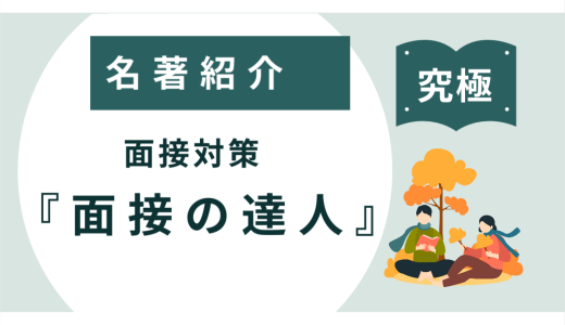 面接対策には『面接の達人』がおすすめ