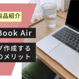 『MacBook Airでブログ作成するメリット５選』