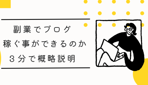 ３分で概略説明『副業のブログ』はすぐに稼げるのか。