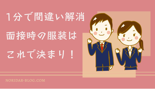 １分で間違い解消！面接時の服装はこれで決まり