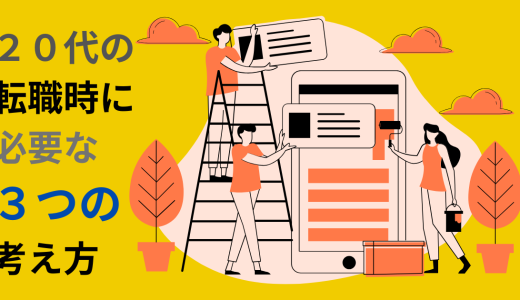 20代の転職時に必要な3つの考え方