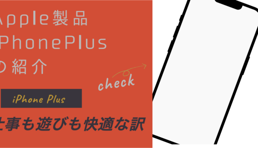 仕事効率が上がる！iPhone Plusの仕事術５選
