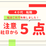 40代転職初期の注意5点！私は知らずに失敗しました。