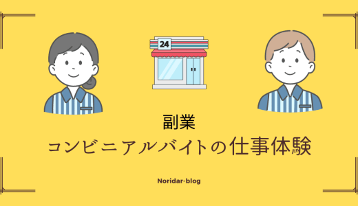 ３分でわかる副業体験『コンビニアルバイトの仕事内容』