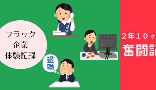 ブラック企業２年１０ヶ月奮闘記