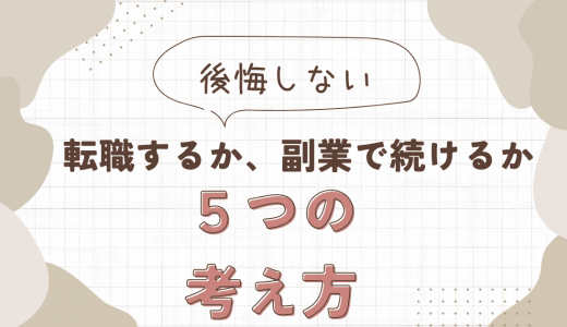 後悔しない５つの考え：転職するか、副業しながら続けるか